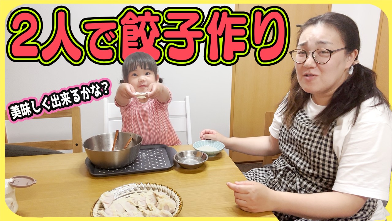 イヤイヤ期チェリ子も一緒に餃子を作ったら食べてくれるカナ!?☺️