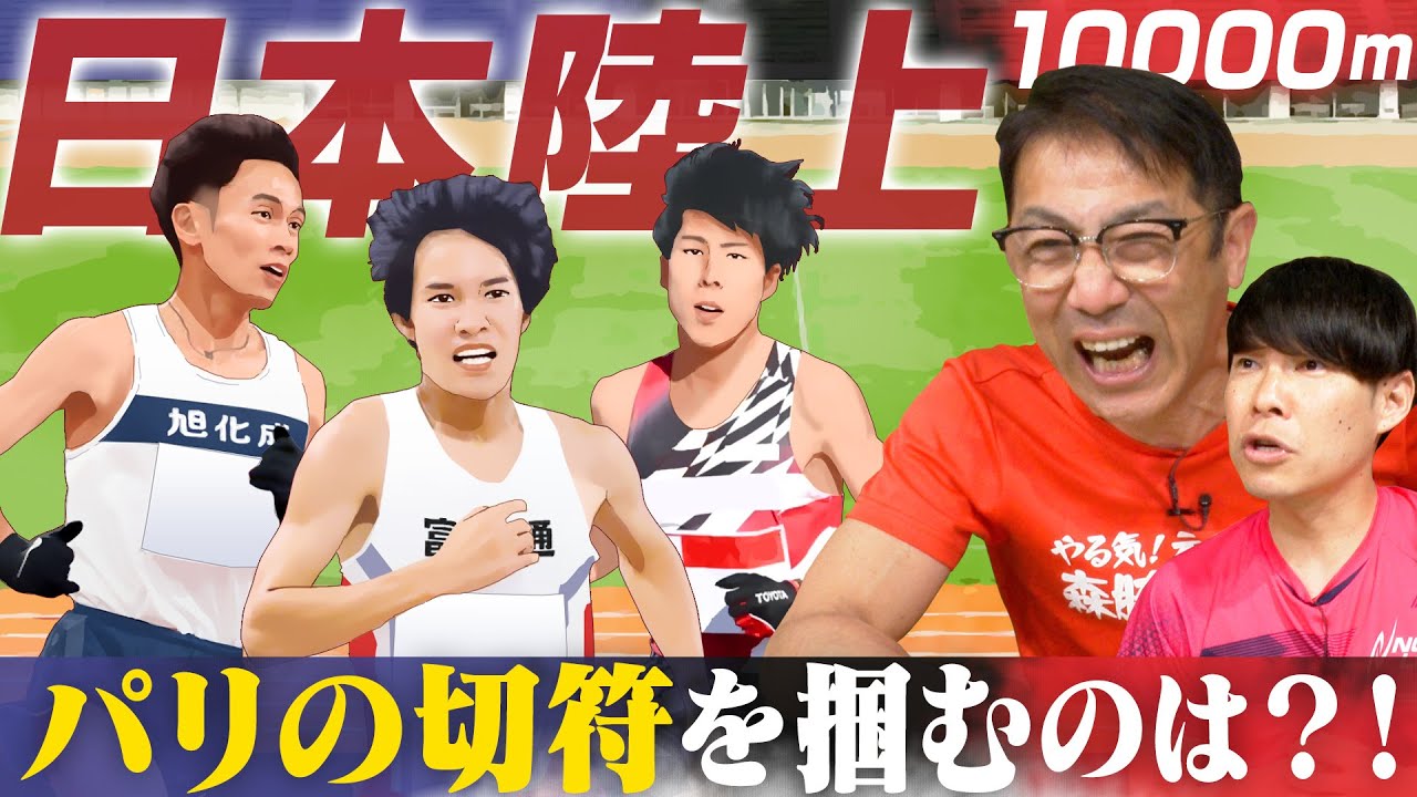 日本選手権10000m勝つのは誰だ？塩尻、相澤、田澤パリに行くのは誰だ？