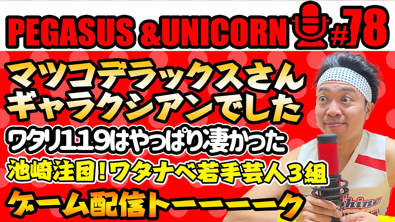 【第78回】サンシャイン池崎のラジオ『ペガサス＆ユニコーン』2024.04.29マツコ・デラックスさんがギャラクシアンでした！ワタリ１１９はやっぱり凄かった！ゲーム配信トーーーク！