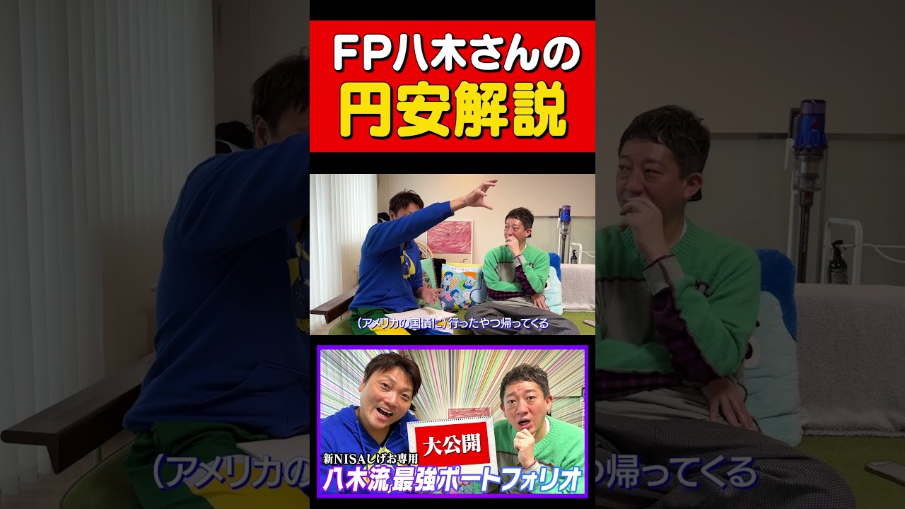 【乱高下の円相場】FP八木さんの解説　＃サバンナ高橋＃サバンナ八木＃円安