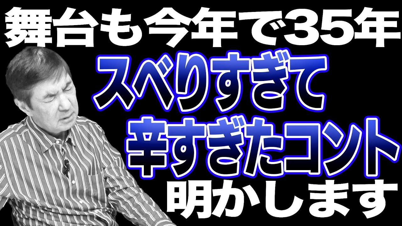 【修羅場】今こそみんなに謝りたい！35年続いた舞台で忘れてしまいたい衝撃の話