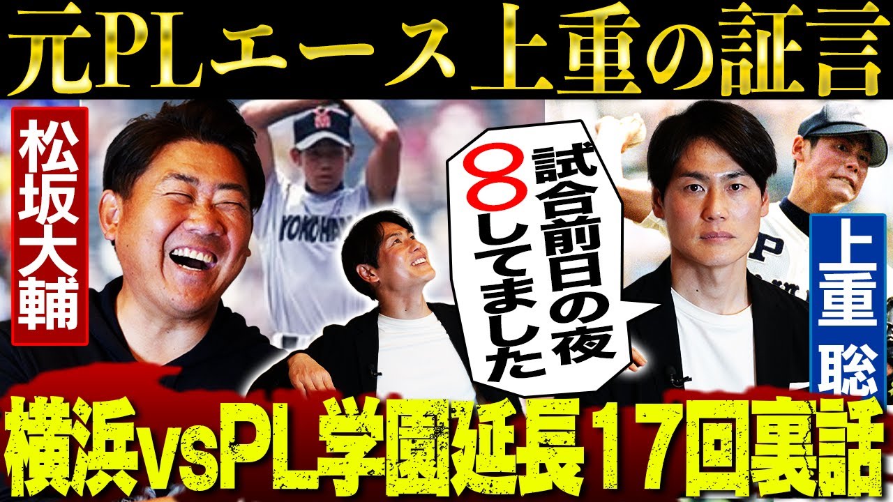 【新証言】PLナインも知らない決戦前夜の上重㊙️行動とは⁉︎胸アツ…松坂大輔がPL学園への特別な想い告白【上重聡対談②】