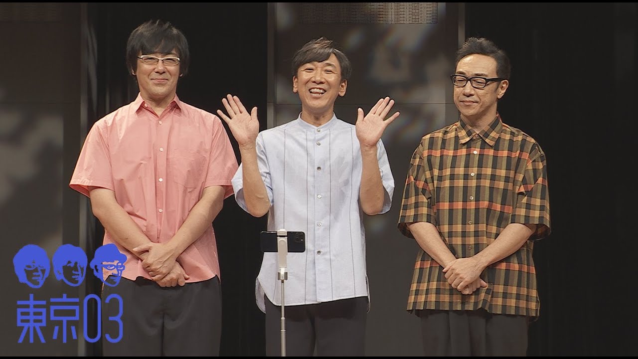 『第25回東京03単独公演「寄り添って割食って」』トレーラー