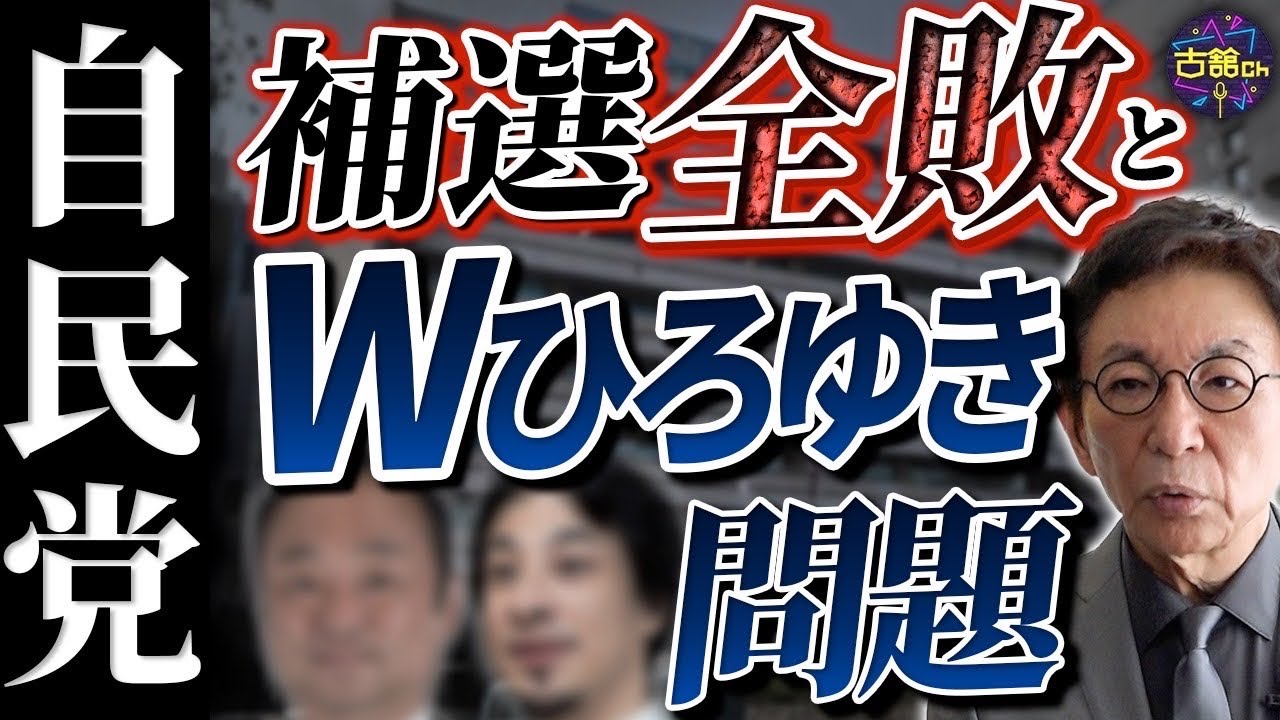 【補選】自民党全敗。それでも岸田政権は長引く気配。Wひろゆきの問題「記憶にございます」