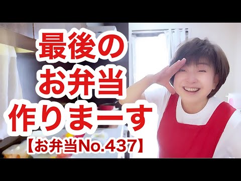 愛するキッチンで引っ越し前に最後のお弁当作り【お弁当No.437】