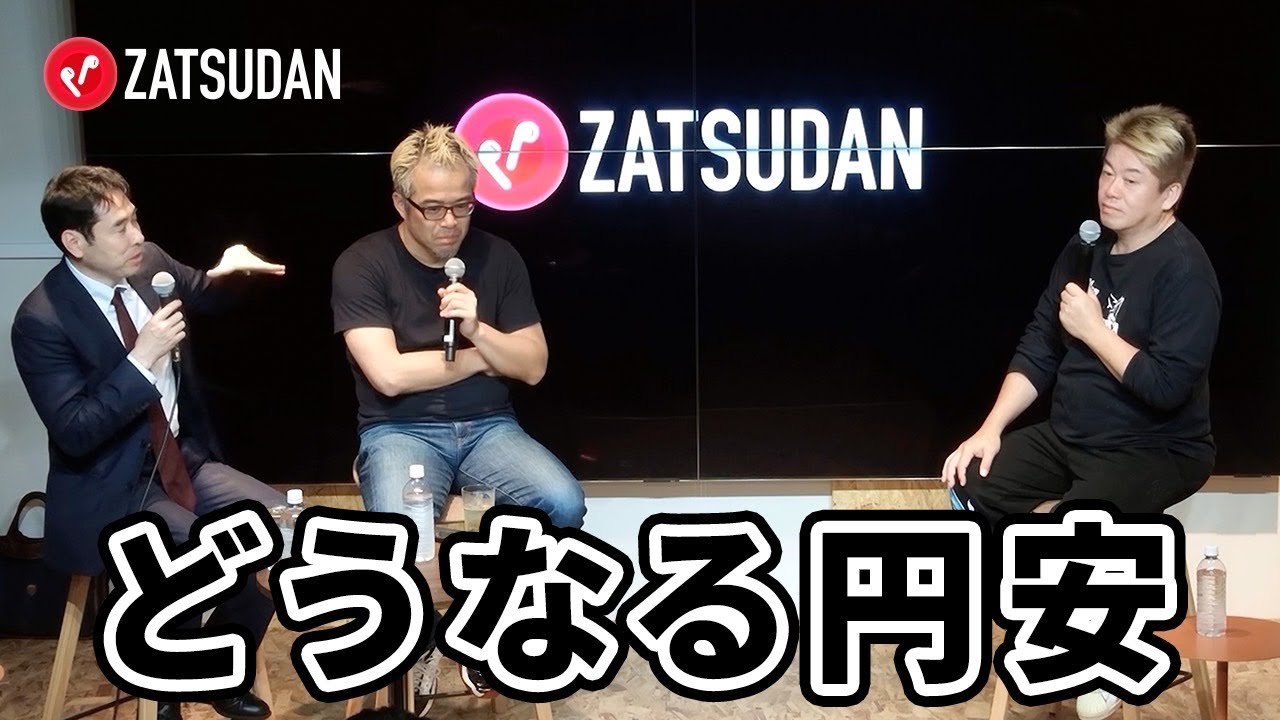 エコノミストが語る、今後しばらく円安が続く理由とは？【永濱利廣×田端信太郎×堀江貴文】