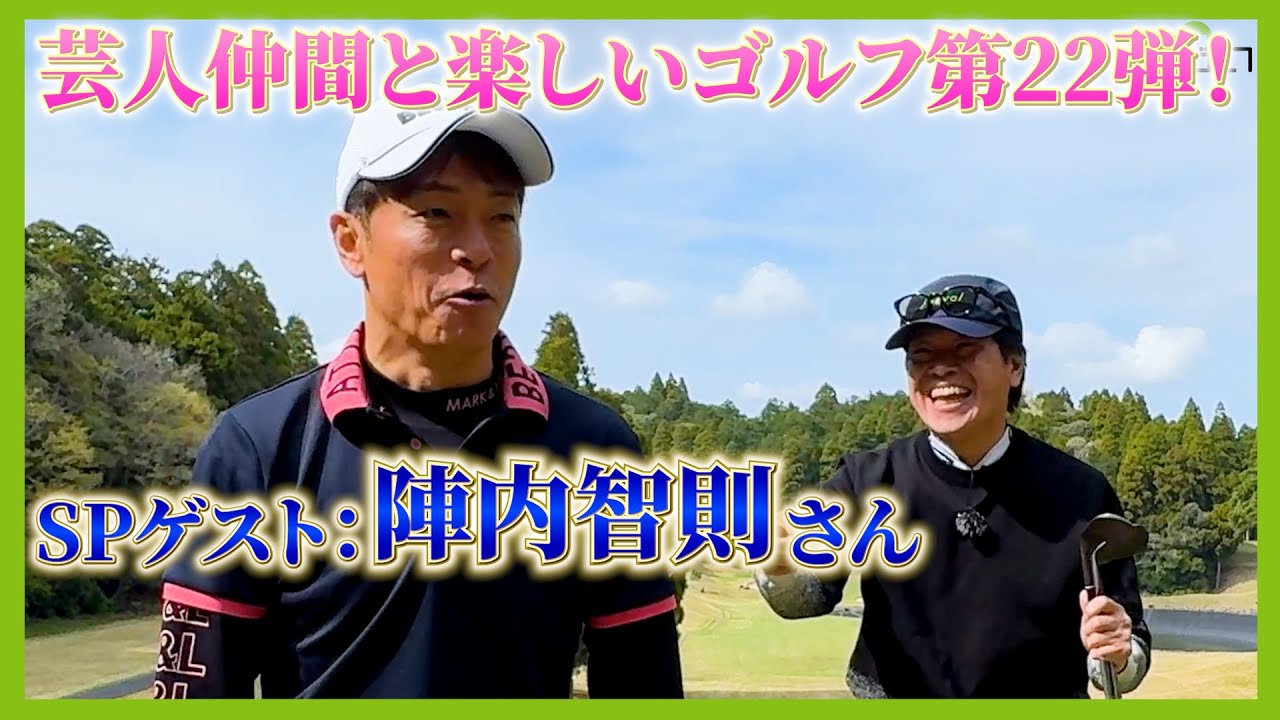 プライベートでもゴルフに行く後輩芸人陣内智則さんをゲストに、千葉県ラフォーレ＆松尾ゴルフ倶楽部よりお送りします。