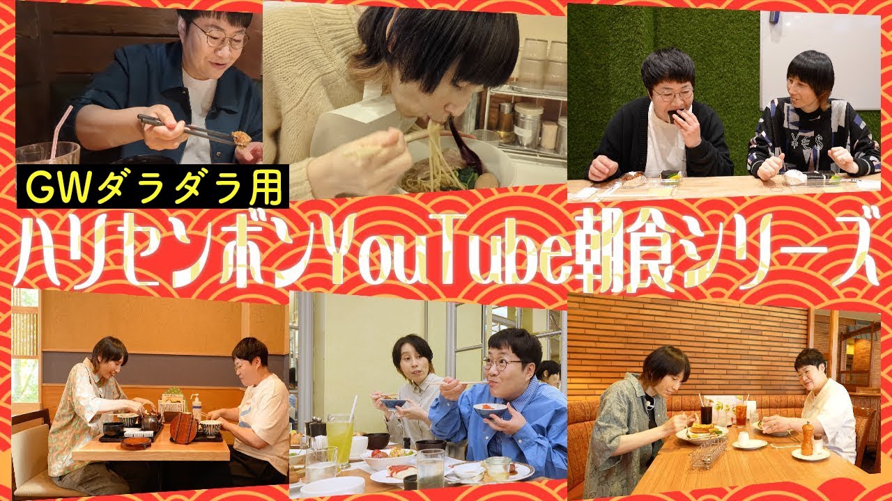 GWダラダラ用。ハリセンボンYouTube朝食シリーズ一挙配信