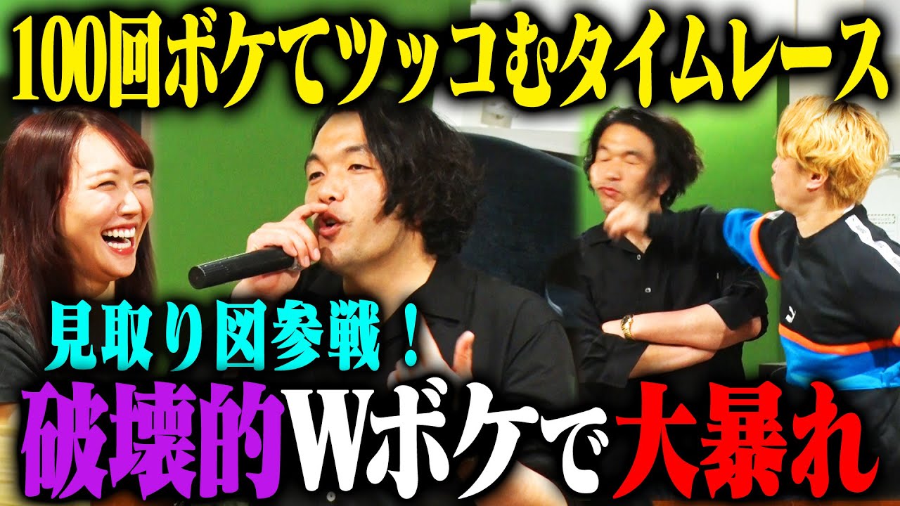 【待望】見取り図 100ボケ100ツッコミチャレンジ！盛山のラップからリリーの下ネタ、橘を巻き込んでのコンパネタまでフルスロットル！