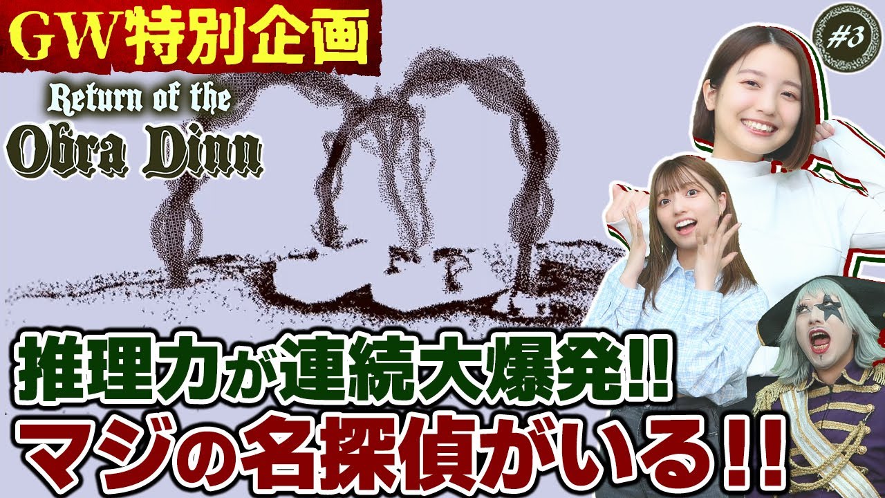 【まじで天才】記憶と推理がエグい名探偵が次々と死因を特定しだして他2人が唖然！？【Return of the Obra Dinn #3】