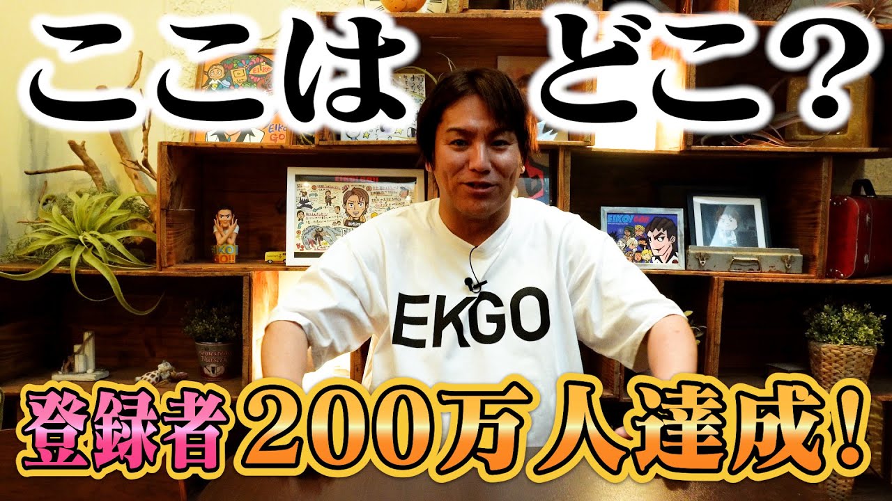 EIKOが謎の場所から200万人達成をお祝いするぜ！