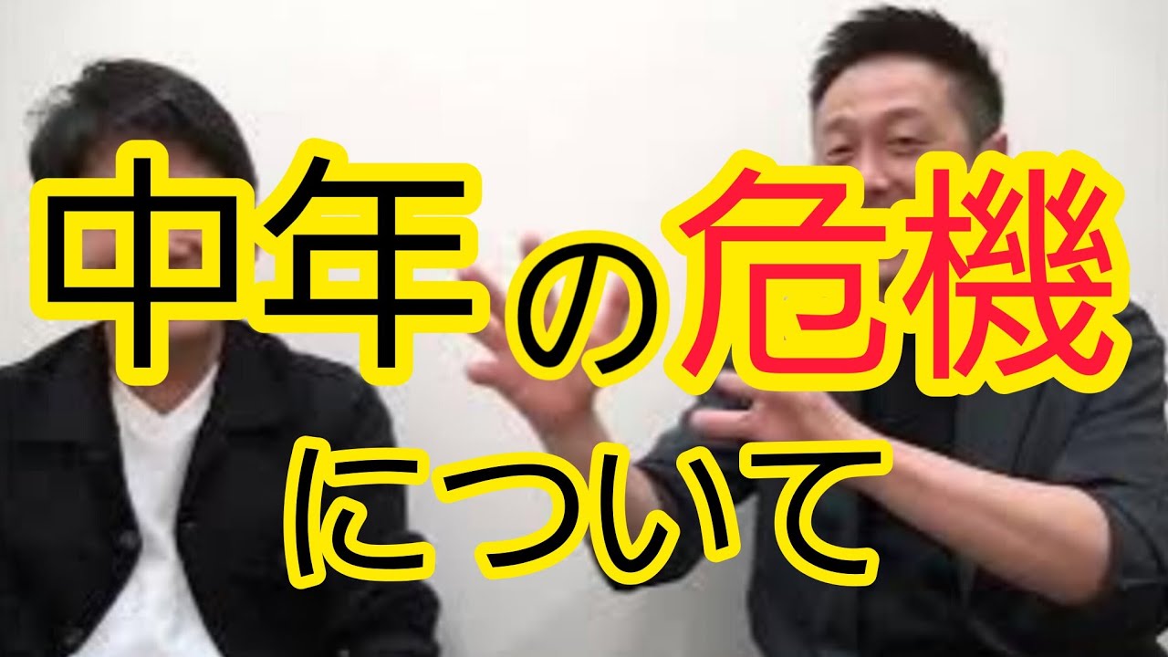 【中年の危機】同世代が危ない