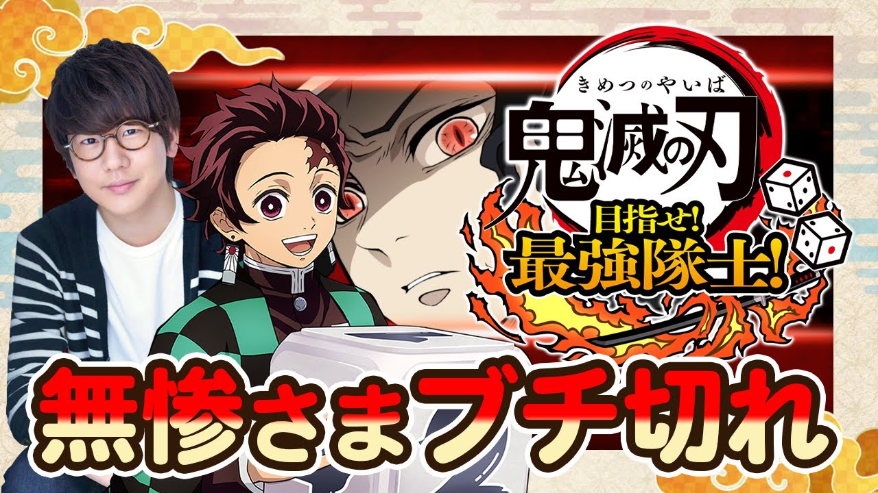 #1-3 炭治郎役の声優 花江夏樹が『鬼滅の刃 目指せ！最強隊士！』を友達と実況プレイ！