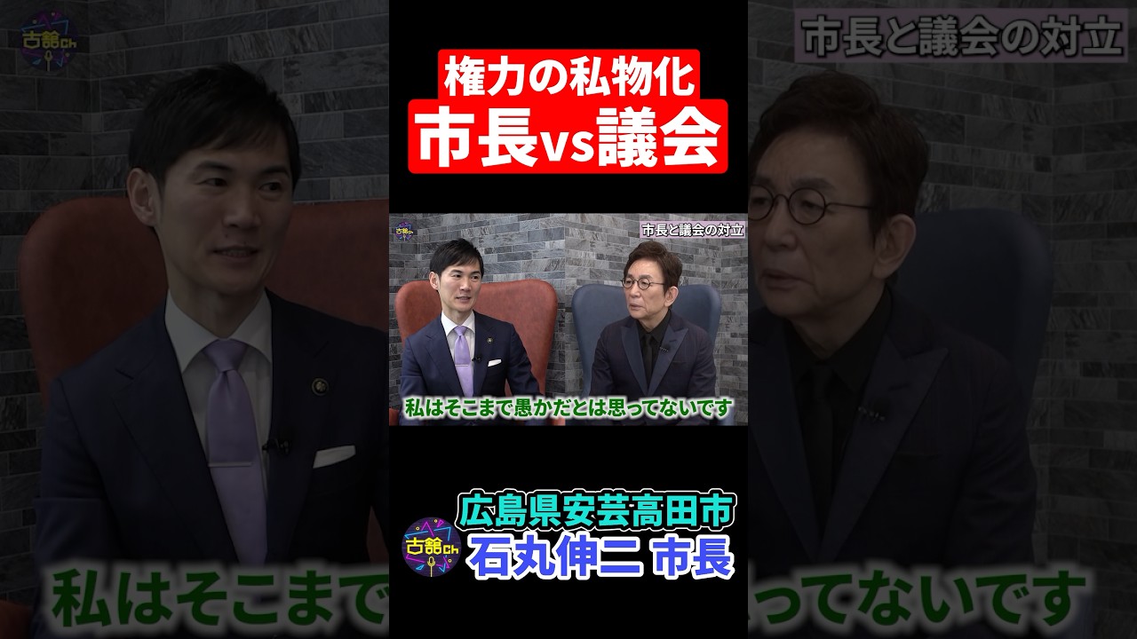 【安芸高田市・石丸市長】市長vs議会。対立する意見。権力の私物化が起きている。 #shorts  #石丸伸二 #古舘伊知郎 #安芸高田市  #地方自治 #石丸市長