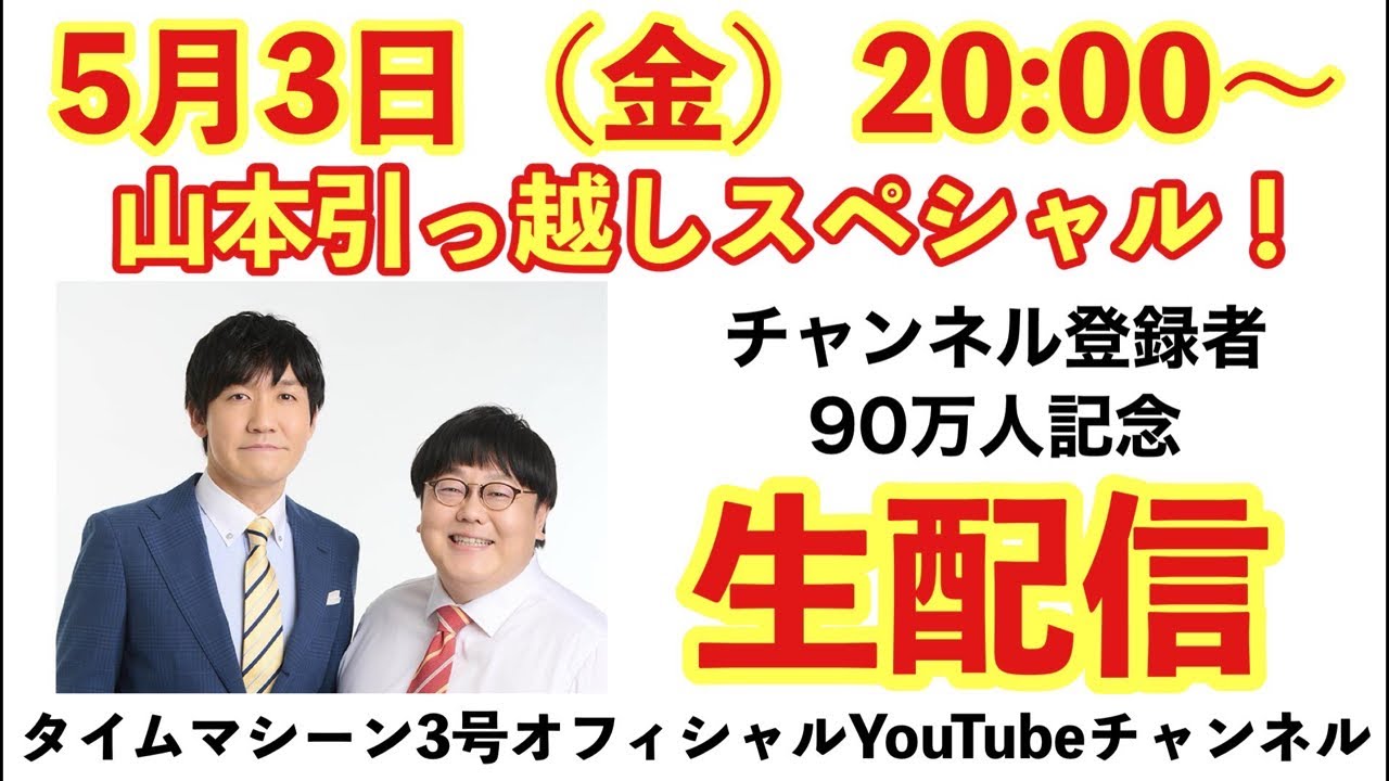 祝!登録者90万人記念生配信!〜山本引っ越しスペシャル〜