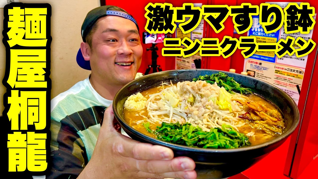 【大食い】麺屋桐龍でラーメン会しながらデカ盛りラーメンの完食を目指した結果…【⚠️閲覧注意】