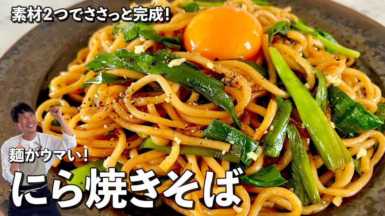 ささっと完成！シンプルかつ最高にウマい！にら焼きそばの作り方