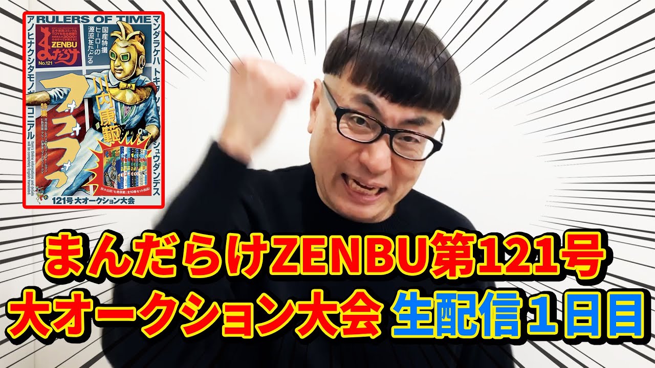 【まんだらけ】ZENBU 121号大オークション大会を生配信！【１日目】