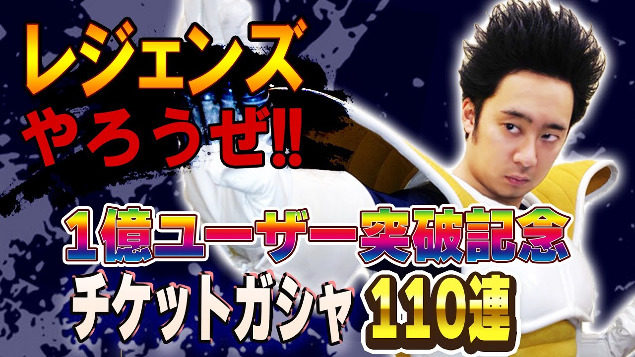 【R藤本】レジェンズやろうぜ!! 其之六十二 1億ユーザー突破記念無料チケット110連ガシャ【DBL】