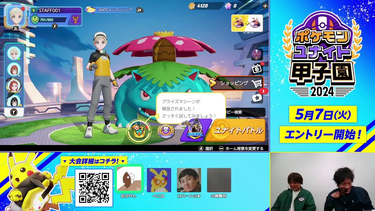 ポケモンユナイト甲子園2024応援配信