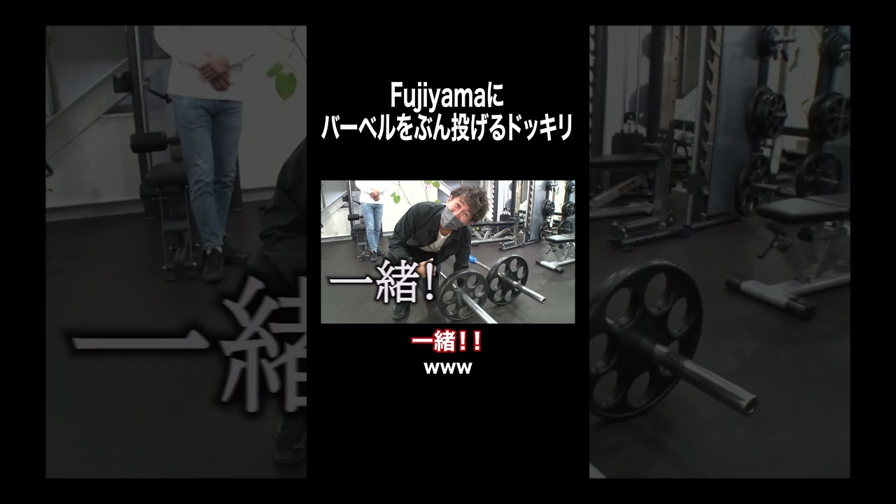 Fujiyamaにバーベルをぶん投げるドッキリ