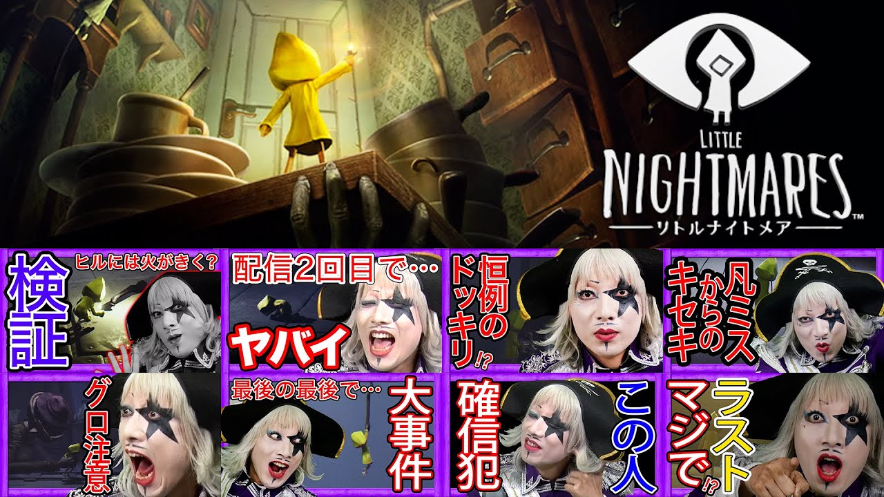 ゴー☆ジャス【LITTLE NIGHTMARES リトルナイトメア 】ホラーゲーム最高傑作 GW一挙放送版