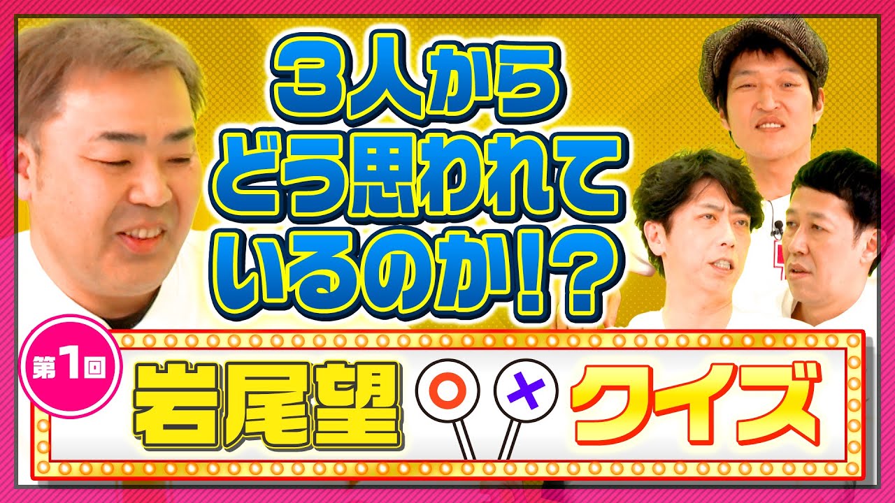 【第1回岩尾望クイズ】メンバーからやめてもらいたい事は？【衝撃の事実】