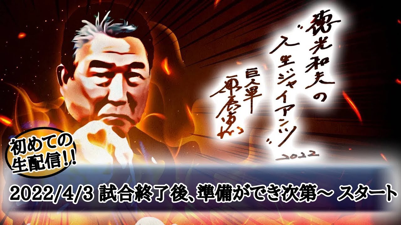 【生配信】ジャイアンツ６連勝！今シーズン初の伝統の一戦を徳さんが振り返ります！ゲストはジャイアンツOB橋本到さん