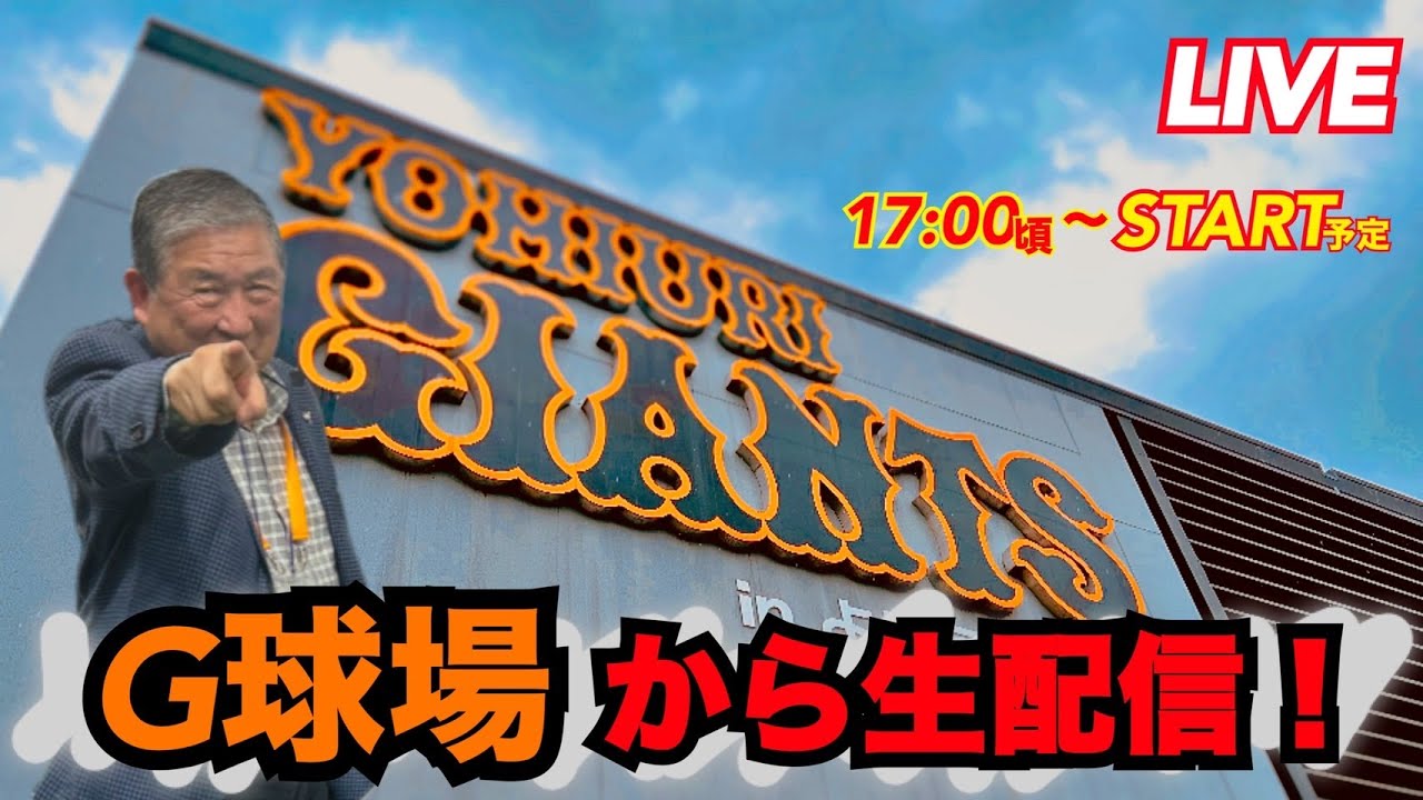 【生配信】今回はなんと”ジャイアンツ球場”から生配信！？