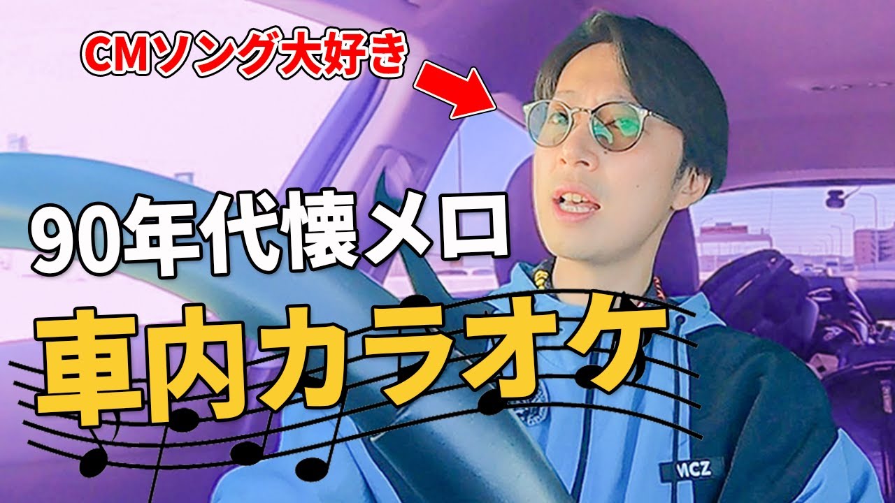 【懐メロ】車内カラオケで３周年イベントで歌う曲考えてみた【はんにゃ金田】