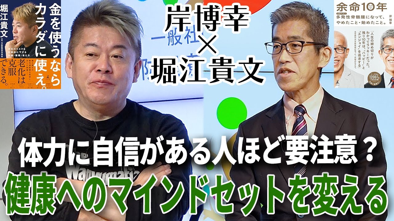 体力に自信があると思っていたら余命10年。人生を楽しむために今考えたい健康のこと（前編）【岸博幸×堀江貴文】