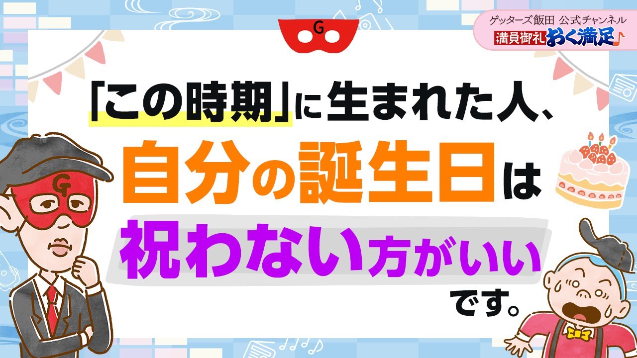 「この時期」に生まれた人は、自分の誕生日を祝わない方がいいです【 ゲッターズ飯田の「満員御礼、おく満足♪」～vol.4～】