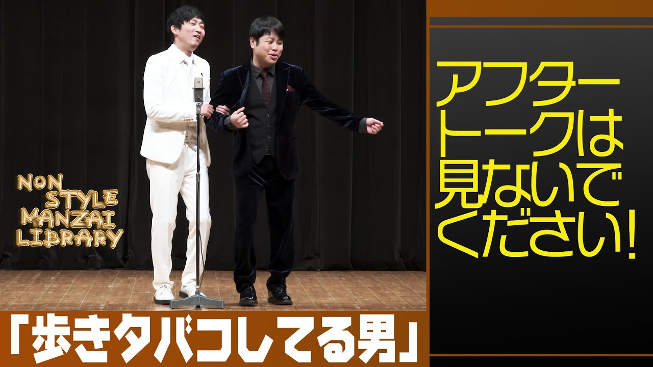 アフタートークは見ないでください！「歩きタバコしてる男」