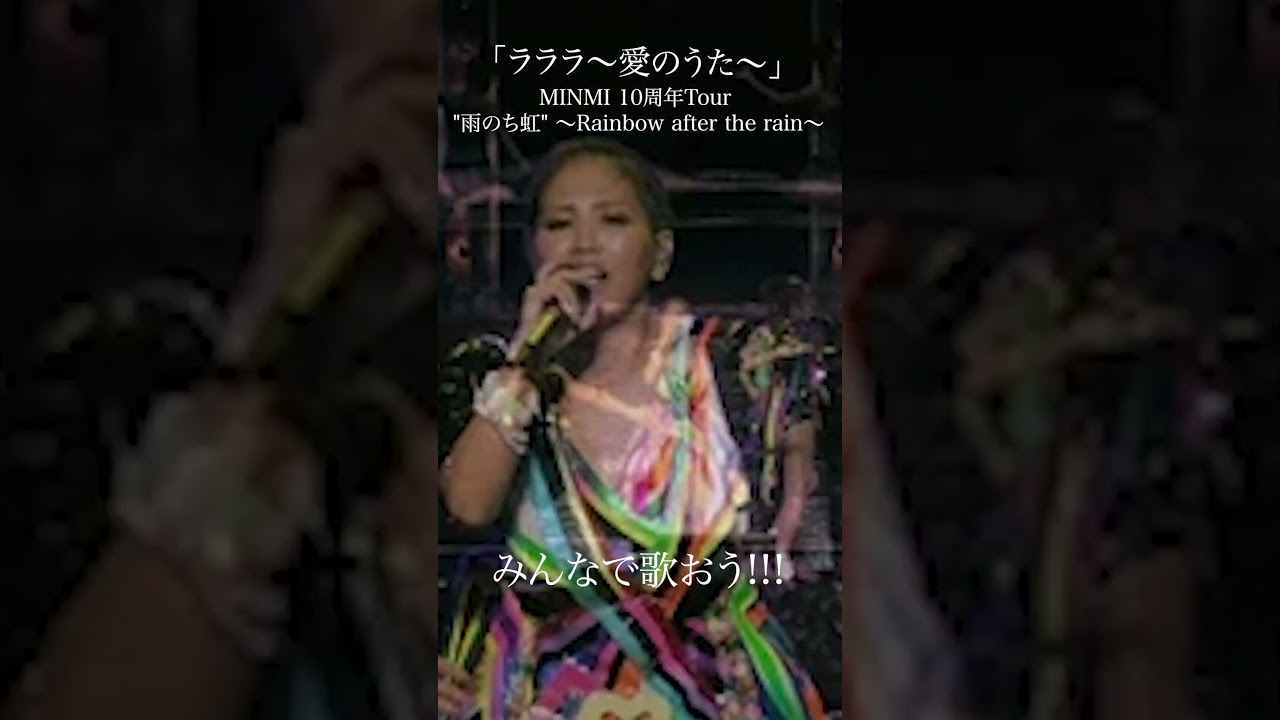 「ラララ〜愛のうた〜」MINMI 10周年Tour 雨のち虹 ～Rainbow after the rain～