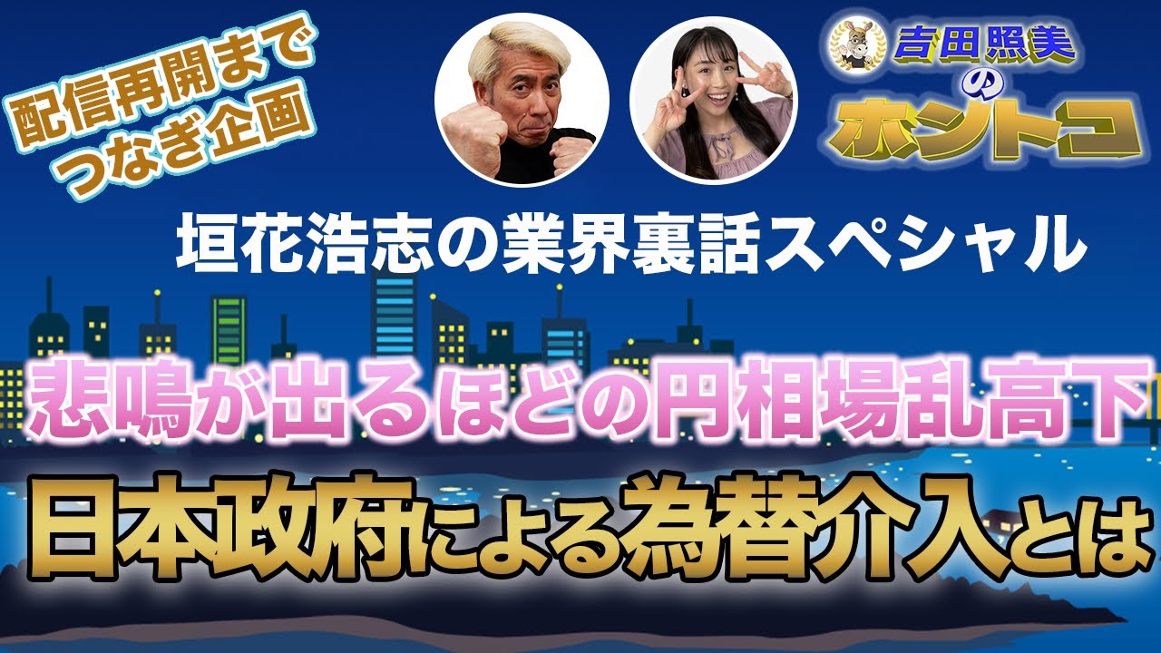 【配信再開までのつなぎ企画】垣花浩志の業界裏話第4弾　　各業界から断末魔のような叫び声も聞こえる円相場乱高下！　その原因は日本政府が行っている為替介入の疑惑が高まっている。　その真相に迫る！