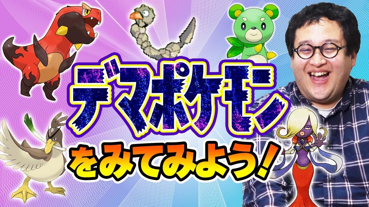 【ガセネタ】ネットを騒がせた『デマポケモン』の数々を見ていこう！