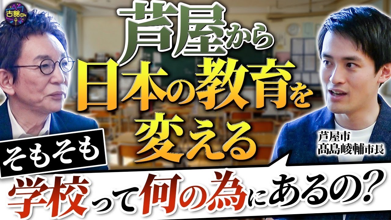 教師の働き方改革が急務。オンラインでも勉強できる？学校の必要性とは。髙島市長が目指す「ちょうどの学び」【後編】