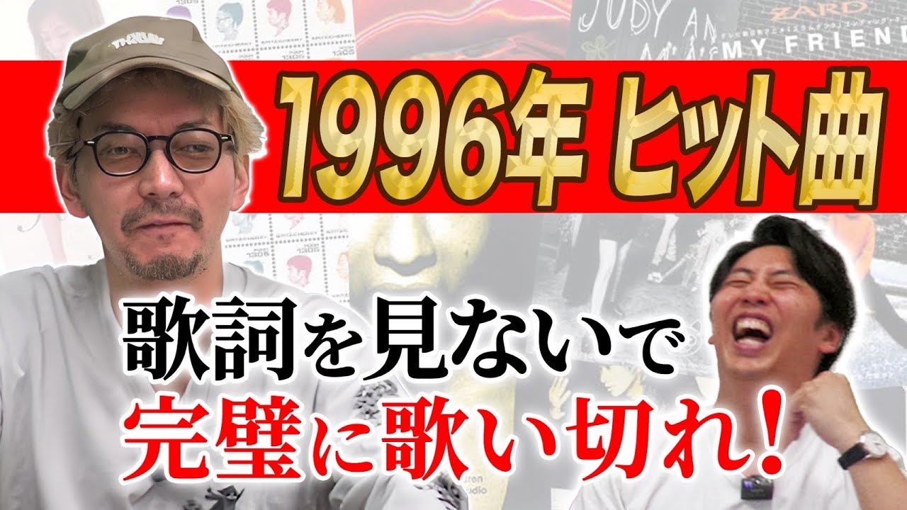 【熱唱】歌だけは異常な記憶力をもつ男･嶋佐和也(37)は､1996年ヒット曲のサビを歌詞見ずに歌うことができるのか？