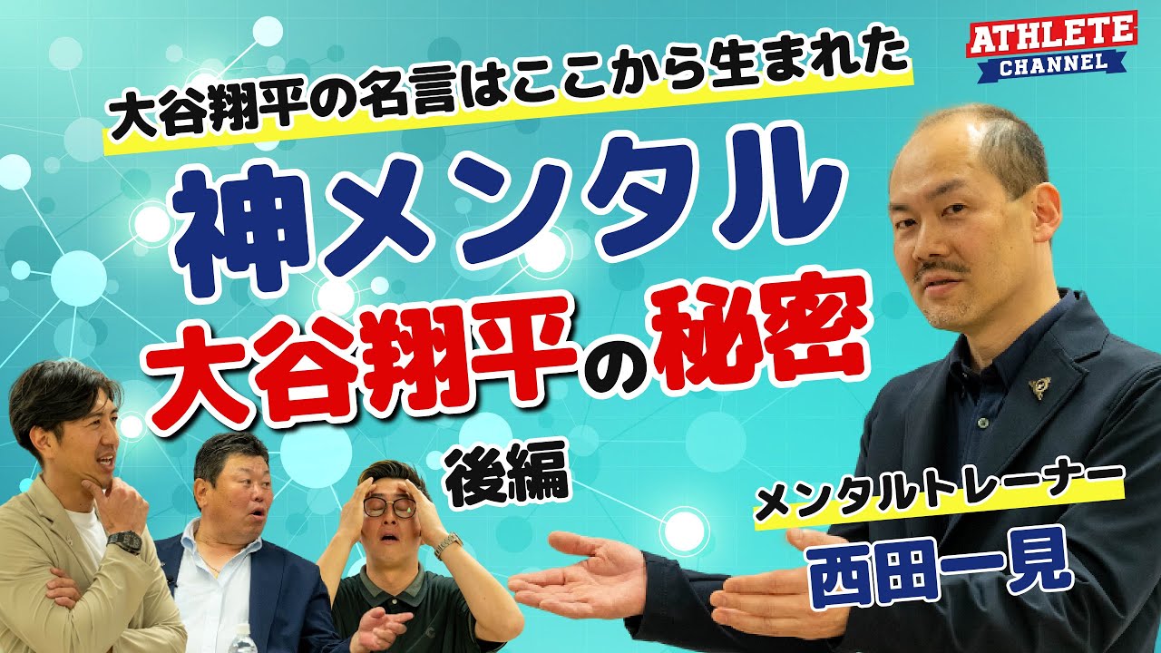 大谷翔平の名言はここから生まれた！神メンタル！大谷翔平の秘密！【後編】