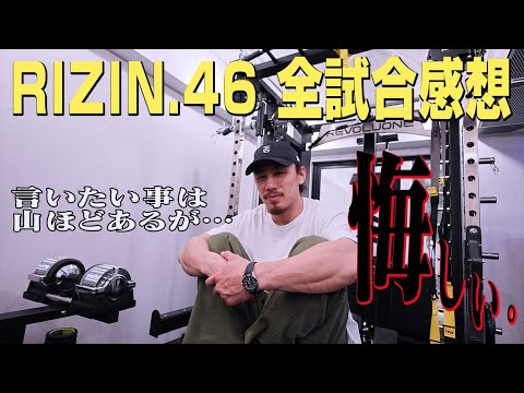 【言いたい事は山ほどあるが】RIZIN.46 全試合感想【シリアス・ヤッチくん】