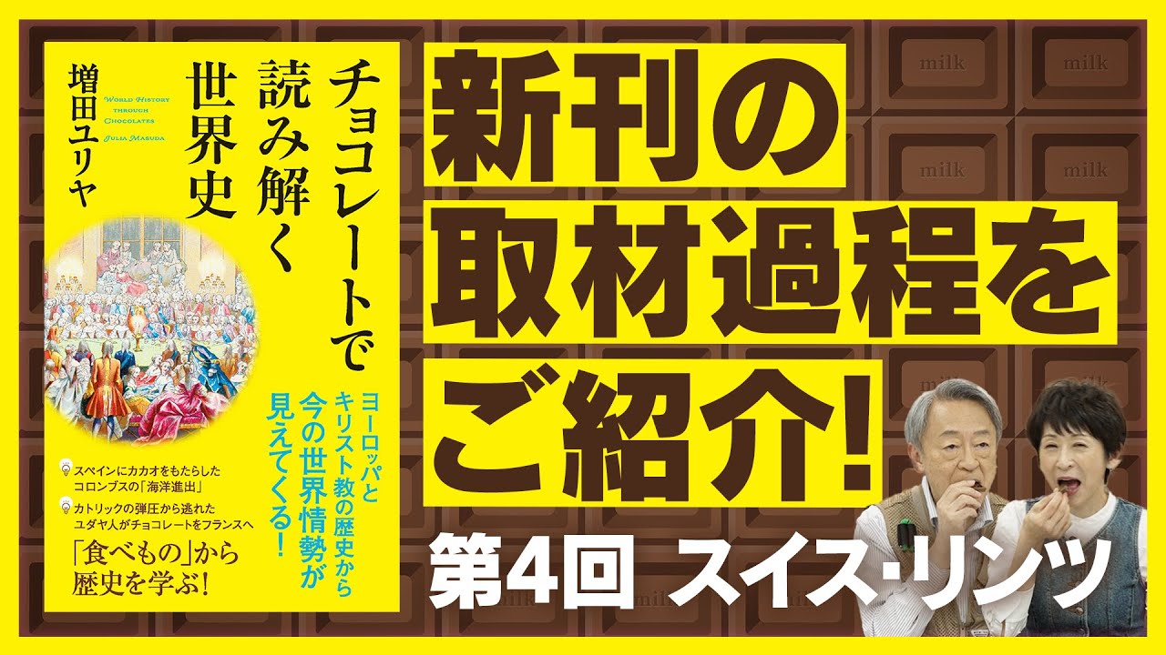 リンツ本社で増田ユリヤがチョコレート作りに挑戦！チョコの歴史におけるリンツの発明とは？【新刊『チョコレートで読み解く世界史』取材過程をご紹介④】