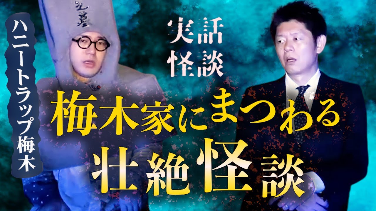 【怪談だけお怪談】ハニートラップ梅木 完全版 SSS 梅木家にまつわる壮絶怪談※切り抜きです『島田秀平のお怪談巡り』