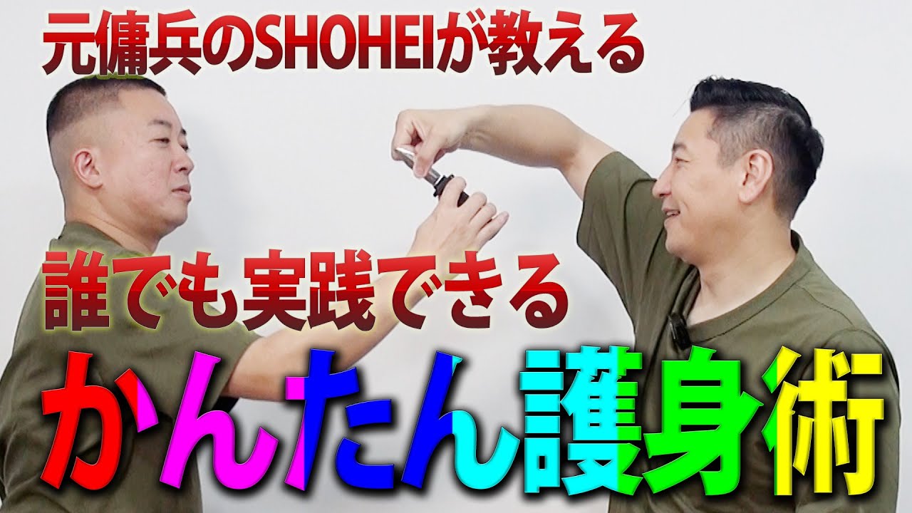 【元傭兵SHOHEIの教える】かんたん護身術