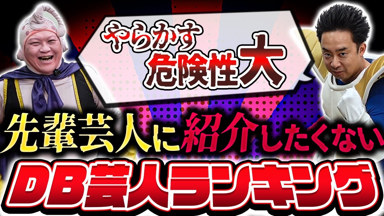 先輩芸人に紹介したくないDB芸人ランキング【R藤本】