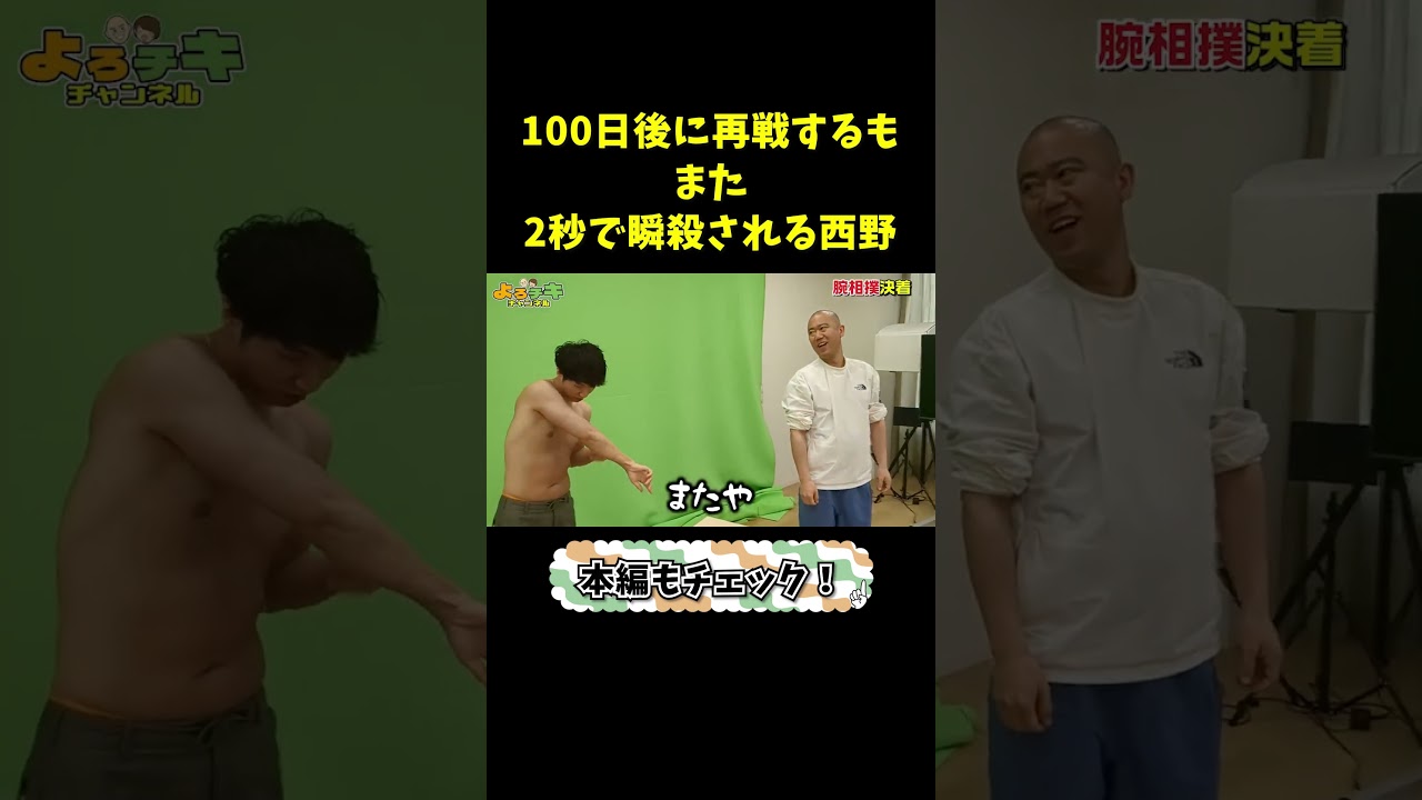 筋トレ100日後にまた瞬殺される西野 #shorts