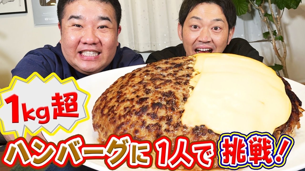 【爆食い】肉1.2kgの巨大ハンバーグを1人で完食出来るのか挑戦してみました