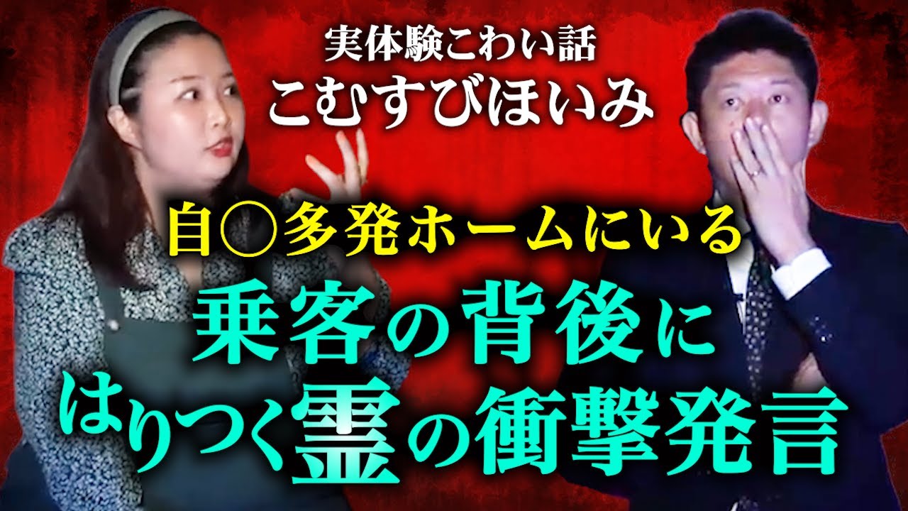 【怪談だけお怪談】こむすびほいみ 超自○多発ホームには影の○○がいる※切り抜きです『島田秀平のお怪談巡り』