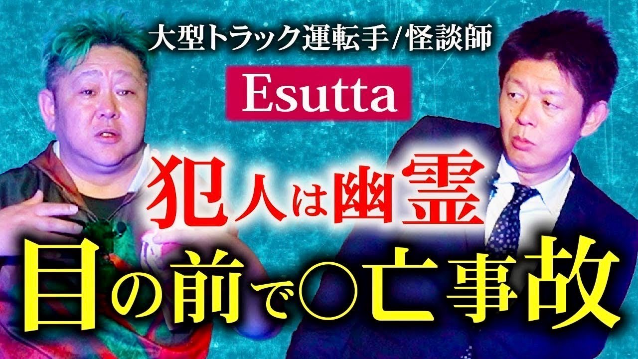 初【Esutta】大型トラック運転手の最恐怖い話 目の前で大惨事『島田秀平のお怪談巡り』