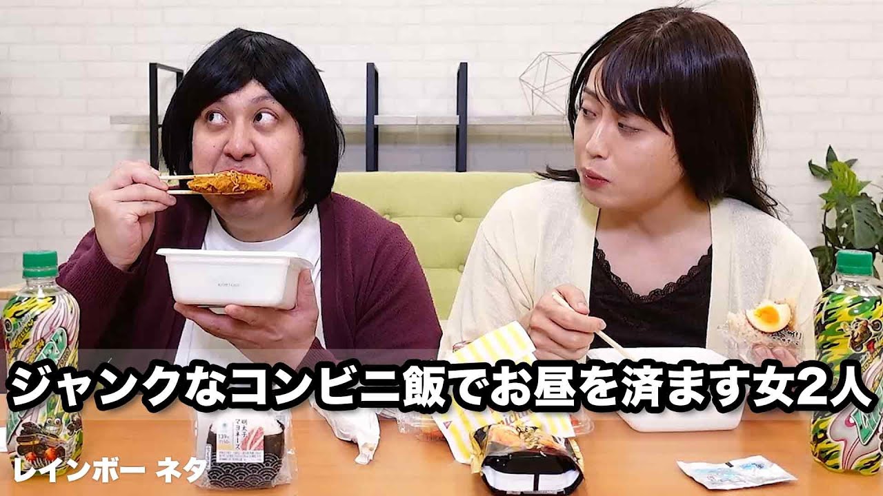 【コント】ジャンクなコンビニ飯でお昼を済ます女2人