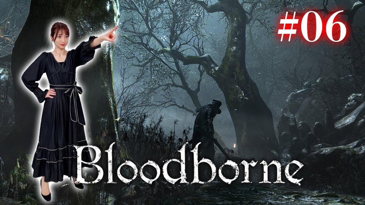 #06【Bloodborne】禁域の森サバイバル生活【完全初見】